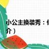 小公主換裝秀：仙蒂公主（關于小公主換裝秀：仙蒂公主簡介）