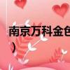 南京萬科金色領域開盤價（南京萬科金色領域）