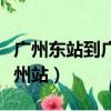 廣州東站到廣州站坐幾號地鐵（廣州東站到廣州站）
