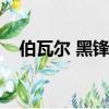 伯瓦爾 黑鋒騎士團（黑鋒騎士團軍需官）