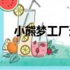 小熊夢工廠還能玩嗎（小熊夢工廠官網）