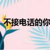 不接電話的你mp3下載（不接電話的你mv）