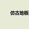 仿古地板是實木地板嗎（仿古地板）