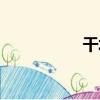 干坼（關于干坼介紹）