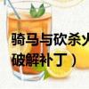 騎馬與砍殺火與劍破解版（騎馬與砍殺火與劍破解補丁）