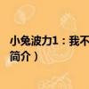小兔波力1：我不是故意的（關于小兔波力1：我不是故意的簡介）