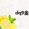dq9金手指加點（dq9金手指）