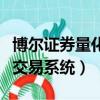 博爾證券量化交易系統有用嗎（博爾證券量化交易系統）
