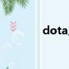 dota入門醬油（dota入門）