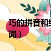巧的拼音和組詞分別是什么?（巧的拼音和組詞）