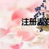 注冊表在哪里打開（注冊表在哪）