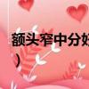 額頭窄中分好還是側分好（額頭窄適合中分嗎）