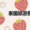 泰國旅游費用是多少（泰國旅游費用）