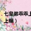 七皇弟乖乖上榻男主身心干凈嗎（七皇弟乖乖上榻）