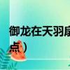 御龍在天羽扇怎么加點（御龍在天羽扇技能加點）