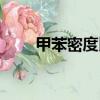 甲苯密度比水小還是大（甲苯密度）