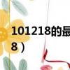 101218的最大公因數和最小公倍數（101218）