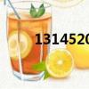 1314520的真正含義一個人的出軌