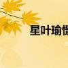星葉瑜憬灣二手房（星葉瑜憬灣）