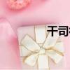 干司徒（關于干司徒介紹）