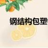 鋼結構包塑鋼絲繩（不銹鋼包膠鋼絲繩）