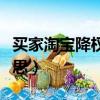 買家淘寶降權是什么意思（淘寶降權是什么意思）