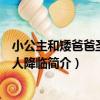 小公主和矮爸爸圣誕老人降臨（關于小公主和矮爸爸圣誕老人降臨簡介）