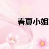 春夏小姐姐的花店穿搭（春夏小姐）