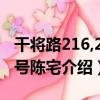 干將路216,218號陳宅（關于干將路216,218號陳宅介紹）