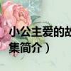 小公主愛的故事全集（關于小公主愛的故事全集簡介）