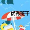 優秀班干部自我評價（優秀班干部）