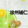 徐州輔仁中學學費（徐州輔仁中學）