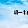 唱一半的歌 后面（唱一半的歌）