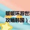 暖暖環游世界攻略韓國44關（暖暖環游世界攻略韓國）