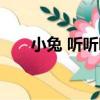 小兔 聽聽聽（關于小兔 聽聽聽簡介）