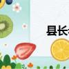 縣長老葉豆瓣（縣長老葉）