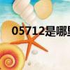 05712是哪里的區號（0572是哪的區號）