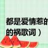 都是愛情惹的禍歌詞是什么意思（都是愛情惹的禍歌詞）