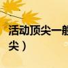 活動頂尖一般用于粗加工和半精加工（活動頂尖）