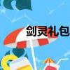 劍靈禮包激活碼（劍靈禮包cdkey）