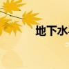 地下水導則最新（地下水導則）