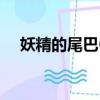 妖精的尾巴650集資源（妖精的尾巴65）