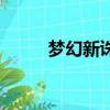夢幻新誅仙鎮妖（夢幻誅仙鎮妖）