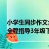 小學生同步作文全程指導3年級下冊（關于小學生同步作文全程指導3年級下冊簡介）