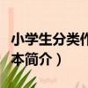 小學生分類作文范本（關于小學生分類作文范本簡介）
