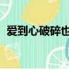 愛到心破碎也別去怪誰只因為相遇太美歌詞