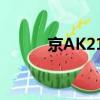 京AK2182奧迪車（京ak2182）