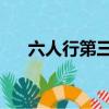 六人行第三季 小蘋果（六人行第三季）