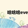 啥啥啥everybody是什么歌（啥啥啥）