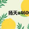 揚天a4600t主板型號（揚天a4600t）